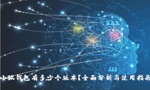 小狐錢包有多少個(gè)版本？全面分析與使用指南