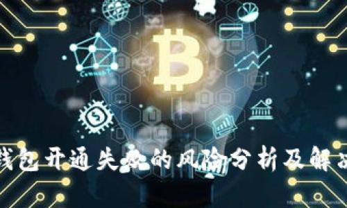 數(shù)字錢包開通失敗的風(fēng)險(xiǎn)分析及解決方案