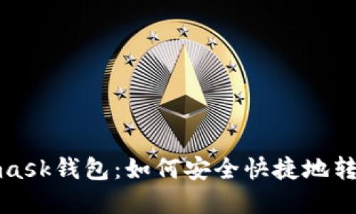 Metamask錢包：如何安全快捷地轉(zhuǎn)出資金