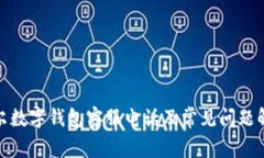 迪爾數(shù)字錢包客服電話及