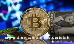 加密貨幣錢包的英文名稱