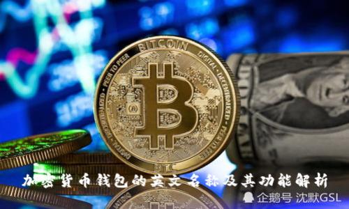加密貨幣錢包的英文名稱及其功能解析