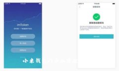 小米錢(qián)包門(mén)卡加密破解攻