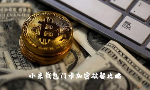 小米錢包門卡加密破解攻略