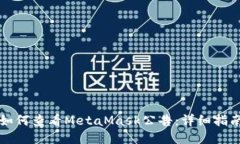 如何查看MetaMask公告：詳細(xì)