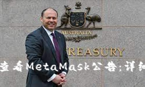 如何查看MetaMask公告：詳細指南