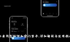 小米錢包如何加密門禁卡