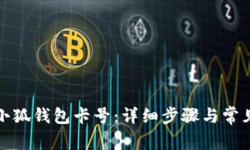 如何添加小狐錢包卡號(hào)：詳細(xì)步驟與常見問題解答