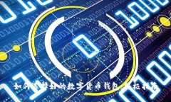 如何選擇好的數(shù)字貨幣錢
