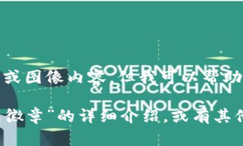 很抱歉，我無法提供圖片或圖像內(nèi)容，但我可以幫助您撰寫相關(guān)描述或信息。

如您需要有關(guān)“小狐錢包徽章”的詳細(xì)介紹，或有其他具體問題，請告訴我！