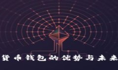 數(shù)字貨幣錢包的優(yōu)勢與未