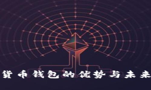 數(shù)字貨幣錢(qián)包的優(yōu)勢(shì)與未來(lái)發(fā)展