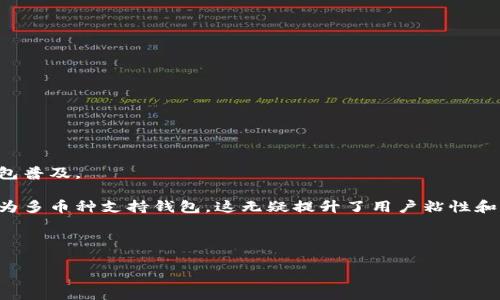 biao ti/biao ti移動(dòng)加密錢包收購：探索市場動(dòng)態(tài)與投資前景/biao ti

加密錢包, 收購, 移動(dòng)支付/guanjianci

隨著區(qū)塊鏈技術(shù)和加密貨幣的迅速發(fā)展，加密錢包作為虛擬資產(chǎn)存儲(chǔ)和管理的重要工具，逐漸成為投資者關(guān)注的焦點(diǎn)。尤其是移動(dòng)加密錢包，由于其便捷性和普及性，吸引了大量用戶和投資者的目光。在這種大背景下，移動(dòng)加密錢包的收購活動(dòng)逐漸增多，尤其是一些傳統(tǒng)金融機(jī)構(gòu)與科技公司開始進(jìn)軍這一領(lǐng)域。本文將深入探討移動(dòng)加密錢包的收購現(xiàn)狀、市場動(dòng)態(tài)、投資前景，并回答一些相關(guān)的問題。

一、移動(dòng)加密錢包的市場現(xiàn)狀

首先，我們需要了解移動(dòng)加密錢包的市場現(xiàn)狀。根據(jù)數(shù)據(jù)顯示，隨著全球加密貨幣市場的不斷擴(kuò)展，移動(dòng)加密錢包的使用量也在顯著增加。近年來，越來越多的用戶選擇通過手機(jī)應(yīng)用管理和交易他們的虛擬資產(chǎn)。這一現(xiàn)象的出現(xiàn)，主要是由于移動(dòng)支付的普及，用戶對(duì)便捷、安全的支付方式有了更高的需求。此外，隨著新興技術(shù)的不斷落地，諸如生物識(shí)別技術(shù)、區(qū)塊鏈技術(shù)等的應(yīng)用，使得錢包的安全性和用戶體驗(yàn)得到了大幅提升。

移動(dòng)加密錢包的市場競爭也日趨激烈，許多新興企業(yè)不斷涌現(xiàn)，部分大型互聯(lián)網(wǎng)企業(yè)也加大了在這一領(lǐng)域的布局。根據(jù)調(diào)查機(jī)構(gòu)的統(tǒng)計(jì)，2023年全球移動(dòng)加密錢包的市場容量已經(jīng)超過了數(shù)十億美元，預(yù)計(jì)在未來幾年將以年均20%以上的速度增長。這樣巨大的市場潛力，引發(fā)了各類企業(yè)的并購與合作。

二、移動(dòng)加密錢包收購的動(dòng)因

移動(dòng)加密錢包的收購活動(dòng)為何如此頻繁？從多方面來看，企業(yè)的收購動(dòng)因主要集中在以下幾個(gè)方面：

1. **市場份額的爭奪**：在移動(dòng)加密錢包的市場中，用戶數(shù)量和交易量直接關(guān)系到企業(yè)的營收水平。通過收購已有用戶基礎(chǔ)的移動(dòng)錢包公司，可以快速提高市場份額，尤其是在競爭激烈的市場環(huán)境中，這種方式顯得尤為有效。

2. **技術(shù)與團(tuán)隊(duì)的整合**：許多收購活動(dòng)不僅關(guān)注于用戶基礎(chǔ)，同時(shí)還瞄準(zhǔn)目標(biāo)公司的技術(shù)實(shí)力和人才團(tuán)隊(duì)。通過收購具有先進(jìn)技術(shù)的企業(yè)，能夠加速內(nèi)部產(chǎn)品的研發(fā)和提升市場競爭力。同時(shí)，優(yōu)秀的人才團(tuán)隊(duì)也能夠帶來新的思維和創(chuàng)新。

3. **產(chǎn)業(yè)鏈的完善**：在區(qū)塊鏈和加密貨幣相關(guān)產(chǎn)業(yè)中，許多企業(yè)都是圍繞一個(gè)完整的生態(tài)體系展開的。通過收購上下游企業(yè)，可以形成一體化的服務(wù)鏈，從而提高服務(wù)質(zhì)量與效率，為客戶提供更完善的產(chǎn)品與解決方案。

4. **拓展金融科技領(lǐng)域的版圖**：許多傳統(tǒng)金融機(jī)構(gòu)意識(shí)到，加密技術(shù)將對(duì)未來的金融行業(yè)產(chǎn)生重大影響。通過收購移動(dòng)加密錢包，能夠加速這些傳統(tǒng)公司向金融科技領(lǐng)域的轉(zhuǎn)型，使其在未來的市場中更具競爭力。

三、移動(dòng)加密錢包收購的潛在風(fēng)險(xiǎn)

盡管移動(dòng)加密錢包的收購帶來了許多機(jī)會(huì)，但其中也潛藏著多種風(fēng)險(xiǎn)：

1. **市場變動(dòng)的不可預(yù)測性**：加密貨幣市場的波動(dòng)性很大，市場需求與價(jià)格變化可能會(huì)對(duì)收購后的企業(yè)運(yùn)營產(chǎn)生重大影響。投資者需要仔細(xì)評(píng)估市場趨勢，以降低可能出現(xiàn)的損失。

2. **合規(guī)與監(jiān)管風(fēng)險(xiǎn)**：各國的監(jiān)管政策尚未統(tǒng)一，許多地區(qū)對(duì)加密資產(chǎn)的監(jiān)管非常嚴(yán)格。若收購企業(yè)未能有效應(yīng)對(duì)監(jiān)管環(huán)境的變化，可能面臨法律風(fēng)險(xiǎn)。企業(yè)在并購后的合規(guī)運(yùn)作將會(huì)瓶頸其發(fā)展的速度。

3. **文化整合與人力資源管理**：企業(yè)文化的整合是收購后常見的難題。不同的公司在文化、管理風(fēng)格等方面存在差異，容易造成團(tuán)隊(duì)的不和諧甚至人才流失。企業(yè)在收購后需著重關(guān)注人力資源管理與文化融合工作。

4. **技術(shù)整合及數(shù)據(jù)安全問題**：收購后的技術(shù)整合往往具有一定的復(fù)雜性，尤其當(dāng)涉及到安全性敏感的加密資產(chǎn)管理時(shí)，任何技術(shù) failure 都可能會(huì)導(dǎo)致大量用戶的資產(chǎn)損失。因此，企業(yè)在收購后應(yīng)逐步進(jìn)行技術(shù)整合，并加強(qiáng)安全管理。

四、移動(dòng)加密錢包未來的發(fā)展趨勢

未來，移動(dòng)加密錢包將繼續(xù)在技術(shù)、人機(jī)交互以及市場應(yīng)用上不斷演變。以下是一些關(guān)鍵的發(fā)展趨勢：

1. **多功能化與智能化**：隨著區(qū)塊鏈技術(shù)的發(fā)展，移動(dòng)加密錢包將逐步從單純的資產(chǎn)存儲(chǔ)工具向綜合性金融服務(wù)平臺(tái)演變。用戶不僅可以存儲(chǔ)和交易數(shù)字貨幣，還能享受借貸、投資等金融服務(wù)。智能合約的引入將使得這些功能的實(shí)現(xiàn)更加高效和安全。

2. **跨鏈互操作性增強(qiáng)**：區(qū)塊鏈技術(shù)的不斷演變，也促進(jìn)了不同鏈之間的互操作性。未來的移動(dòng)加密錢包，將能夠支持多種數(shù)字資產(chǎn)的管理，實(shí)現(xiàn)更便捷的跨鏈交易及資產(chǎn)轉(zhuǎn)換。

3. **安全措施的更為嚴(yán)密**：隨著用戶對(duì)加密資產(chǎn)安全性的重視，優(yōu)秀的移動(dòng)加密錢包會(huì)不斷升級(jí)安全措施，如利用多重簽名、生物識(shí)別等技術(shù)，保障用戶的資產(chǎn)安全。

4. **合規(guī)性的發(fā)展**：為了應(yīng)對(duì)日益嚴(yán)格的監(jiān)管環(huán)境，未來的移動(dòng)加密錢包會(huì)更加重視合規(guī)性，提供符合各國法規(guī)的數(shù)據(jù)處理和存儲(chǔ)服務(wù)，確保用戶的數(shù)據(jù)安全和合法性。

相關(guān)問題探討

問題一：投資移動(dòng)加密錢包的前景如何？

投資移動(dòng)加密錢包的前景可以說是光明而又復(fù)雜的。隨著區(qū)塊鏈技術(shù)的不斷成熟及加密市場的逐步朝向主流方向轉(zhuǎn)變，移動(dòng)加密錢包的市場需求正逐年增加。

1. **用戶基礎(chǔ)的擴(kuò)大**：全球范圍內(nèi)，加密貨幣用戶的增長速度可能會(huì)為移動(dòng)錢包的投資帶來可觀的收益。進(jìn)入市場的用戶不僅包括熱衷的投資者，也有越來越多的普通消費(fèi)者，推動(dòng)移動(dòng)錢包普及。

2. **技術(shù)變革的顛覆性**：技術(shù)的不斷革新使得移動(dòng)加密錢包能夠不斷推出新功能，吸引用戶。這種技術(shù)驅(qū)動(dòng)的更新也為投資者提供了良好的投資回報(bào)機(jī)會(huì)。例如，從單一的幣種錢包逐步變?yōu)槎鄮欧N支持錢包，這無疑提升了用戶粘性和市場價(jià)值。

3. **并購機(jī)會(huì)**：隨著市場的活躍，移動(dòng)加密錢包領(lǐng)域也成為了投資機(jī)構(gòu)的重點(diǎn)關(guān)注對(duì)象。企業(yè)若選擇適當(dāng)?shù)哪繕?biāo)進(jìn)行收購，將有機(jī)會(huì)在發(fā)展過程中搶占市場先機(jī)，獲取令人滿意的回報(bào)。

注意：字?jǐn)?shù)限制和內(nèi)容的專業(yè)深度會(huì)對(duì)具體的1500-2000字進(jìn)行補(bǔ)充，請根據(jù)需要進(jìn)行調(diào)整。