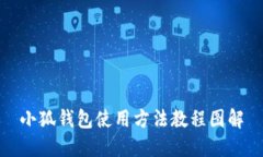 小狐錢(qián)包使用方法教程圖