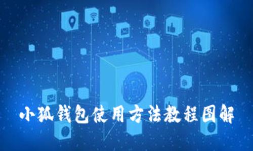 小狐錢包使用方法教程圖解