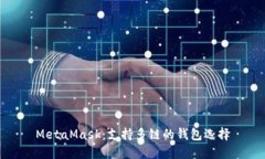 MetaMask：支持多鏈的錢(qián)包選