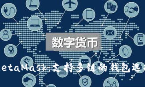 MetaMask：支持多鏈的錢包選擇