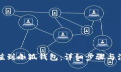 如何充值到小狐錢(qián)包：詳