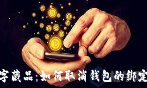   
iBox數(shù)字藏品：如何取消錢包的綁定和管理