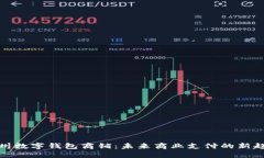 溫州數(shù)字錢包商鋪：未來