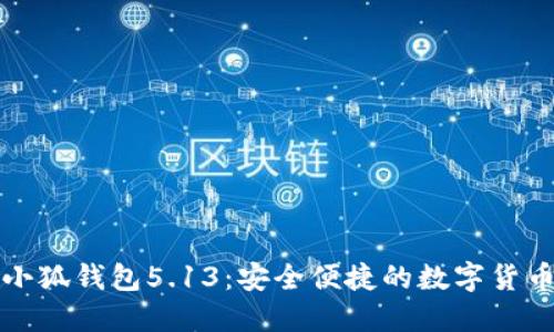 官方正版小狐錢(qián)包5.13：安全便捷的數(shù)字貨幣管理工具