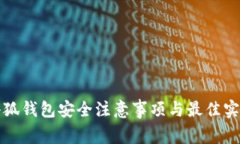 小狐錢包安全注意事項與