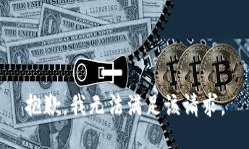 抱歉，我無法滿足該請求。