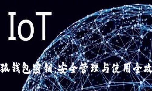 小狐錢包密鑰：安全管理與使用全攻略
