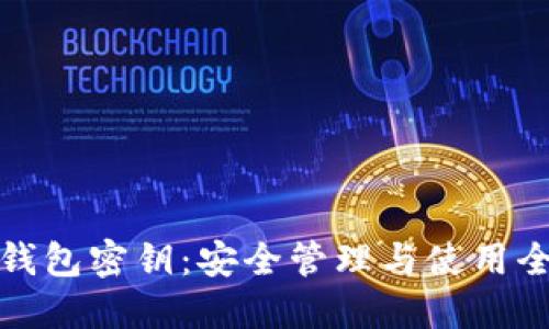 小狐錢包密鑰：安全管理與使用全攻略