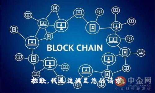 抱歉，我無法滿足您的請(qǐng)求。