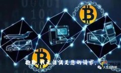 抱歉，我無法滿足您的請
