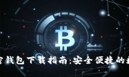 安卓系統(tǒng)加密錢包下載指南：安全便捷的數(shù)字資產(chǎn)管理