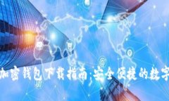 安卓系統(tǒng)加密錢包下載指