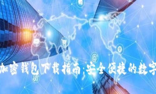 安卓系統(tǒng)加密錢包下載指南：安全便捷的數(shù)字資產(chǎn)管理