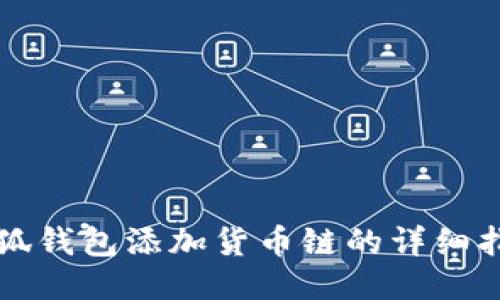 小狐錢包添加貨幣鏈的詳細(xì)指南