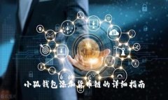 小狐錢包添加貨幣鏈的詳