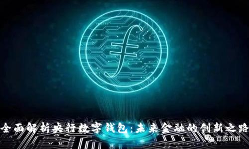 全面解析央行數(shù)字錢包：未來(lái)金融的創(chuàng)新之路