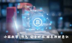 小孩數(shù)字1錢包：安全時尚