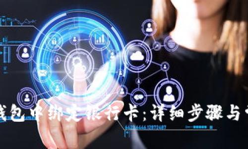 如何在小狐錢包中綁定銀行卡：詳細(xì)步驟與常見問題解答