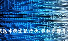 如何在小狐錢包中綁定銀