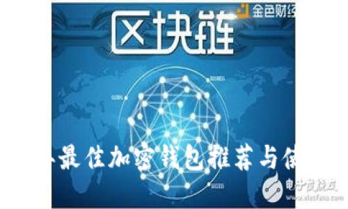 2023年最佳加密錢包推薦與使用指南