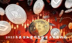 2023年最佳加密錢包推薦與
