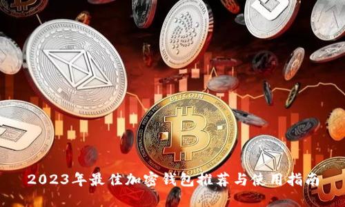 2023年最佳加密錢包推薦與使用指南