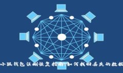 小狐錢包誤刪恢復指南：