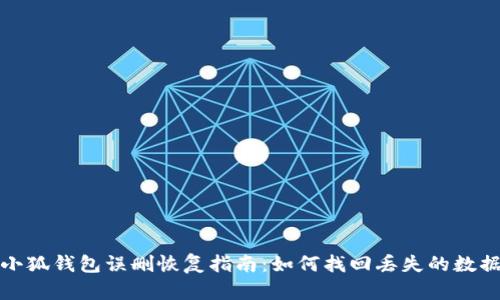 小狐錢包誤刪恢復(fù)指南：如何找回丟失的數(shù)據(jù)