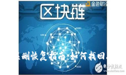 小狐錢包誤刪恢復(fù)指南：如何找回丟失的數(shù)據(jù)