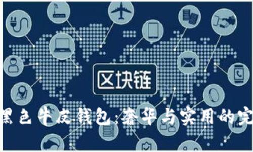 金狐貍黑色牛皮錢包：奢華與實用的完美結(jié)合