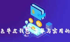 金狐貍黑色牛皮錢包：奢