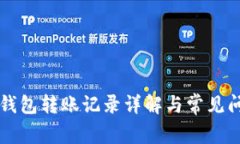 區(qū)塊鏈錢包轉(zhuǎn)賬記錄詳解