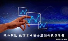 硬件錢包：數字貨幣安全